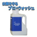 プロ・ウォッシュ1000ml(家庭で使えるオシャレ着専用の洗濯洗剤・液体洗剤。セーターやカーディガンなどドライマークを洗うのに最適な洗濯洗剤。ウール、カシミヤ、...