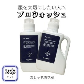 プロ・ウォッシュ 1000ml （ おしゃれ着洗剤 液体洗剤 無香料 セーター カーディガン ドライマーク 洗濯 洗剤 ウール カシミヤ シルク レーヨン 洗う プロ用 おしゃれ着洗い おしゃれ着用 風合い 選べる 本数 服 服好き おしゃれ 愛用 お気に入り こだわり マニア 手作り ）