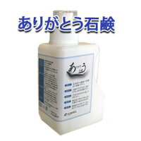 ありがとう石鹸1000ml　（アトピー　敏感肌の方　子供さんの衣類に大人気！　柔軟剤なしでも洗い上がりが柔らかい洗濯石鹸　無香料　石けんカスに悩まない　部屋干しOK　少量で長持ちする節約に最適な液体石鹸）