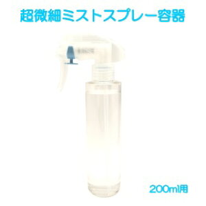 【スプレー容器】1本(200ml用容器)超微細ふわっと優しいミストがつくれる蓄圧式トリガースプレー容器。霧吹き。ストッパー付き。希釈しやすい透明ボトル。
