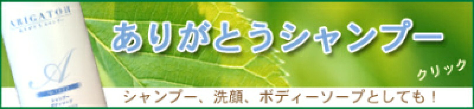 ありがとうシャンプー