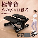 【店内最大20%OFFクーポン9日01:59まで】【トレーナー監修】 ステッパー ツイストステッパー Aspiracoin ｜ 静音 11段…
