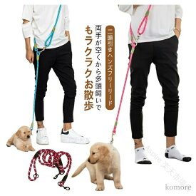 迷子防止 ペットショルダーリード ペット ハーネス 犬用 ハンズフリー リード ショルダー 肩掛け 犬 ショルダーリード 2頭 送料無料 犬用リード 散歩用品 多頭飼い お出かけ用品 両手