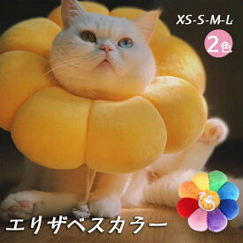 エリザベスカラー 猫用 犬用 ペット用品 傷舐め防止 去勢手術 ひまわり型 調節可能 柔らかい 可愛い 軽量 通気性 傷口保護 イエロー 虹色 XS S M L ペット用カラー 猫 犬 術後ケア 介護用品