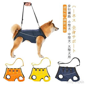 犬 ハーネス 介護用ハーネス 全身サポート 歩行補助 小型犬 中型犬 老犬 老犬 前足 後ろ足 補助 ペット用 歩行補助ハーネス 犬用ハーネス 脱着簡単 送料無料 ソフト 軽量 散歩 通院 リハ
