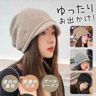 50円OFF★ 帽子 レディース つば付き 手術脱毛 小顔効果 キャップ 手触り お出かけ 暖かめ 外出用 春秋 …