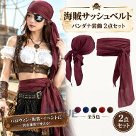 海賊サッシュベルト 大人用 ハロウィン 海賊コスチュームセット バンダナ装飾 帽子 レディース メンズ 男…