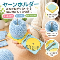 ★50円OFF ヤーンホルダー プラスチック 持ち運び ヤーンボール 編み物ツール TATOYA 毛糸 折りたたみ 毛…