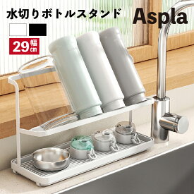 ボトルスタンド 水筒 スタンド 水切り 水切り ジャグボトルスタンド 水切りラック 水筒干し コップ 哺乳瓶ラック 乾燥 収納 水切りかご 水筒 乾かす ボトル 干す マグボトル 干し 水切りトレ