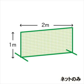 [KANEYA]カネヤ防球フェンス用シングルネット（※ネットのみの商品です）1m×2m 太さ440T/44本(KB-900N)