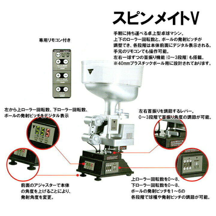 楽天市場】ヴィクタス リモコン付き卓上型卓球マシン スピンメイト V 