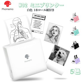 【全品P5倍☆レビュー特典】Phomemo M02ミニプリンター サーマルプリンター プレゼント スマホプリンター モノクロ メモプリンター 感熱式 53mm幅 Bluetooth接続 充電式 ノート 手帳 メモ 家計簿 領収書 整理収納 試験勉強に適用 ロール紙1個付 Android＆iOS 日本語対応