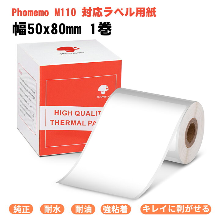 楽天市場】Phomemo M110 M120 M220 M200 ラベルシール 感熱ロール紙 