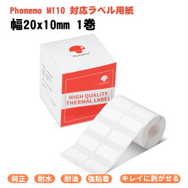 Phomemo M110 M220 M120 M200 感熱ロール紙 ホワイト 黒文字 純正 20x10mm 600枚/ロール 1個 ラベルシール 角丸 マット紙 再剥離 業務用 強粘着 耐水 耐油 宛名シール サーマルプリンター用ラベル用紙 整理整頓 郵便 宛名印刷 収納 値札 フォメモ 2年保存