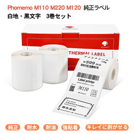 Phomemo M110 M120 M220 M200 純正 ラベルシール ロール紙 3個セット ホワイト 黒文字 角丸 マット紙 再剥離 業務用 強粘着 耐水 耐油 宛名シール サーマルプリンター用ラベル用紙 整理整頓 郵便 宛名印刷 収納 値札 アドレス オリジナルロゴ フォメモ