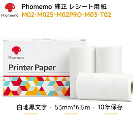 Phomemo M02 / M02S / M02 PRO/ M03 / M04AS/ M02X / M02L用紙 純正 3巻セット 裏巻き Bluetoothミニプリンター用 印刷用紙 接着剤なし ロール紙 幅53mm 長6.5m 10年保存 手帳/勉強/落書き/メモ/仕事/オフィス/啓発教育/整理収納に適用 粘着なし 感熱紙
