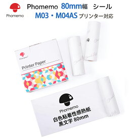 Phomemo 感熱紙 M03 M04S M04AS ミニプリンター 対応 ホワイト 黒文字　感熱ロール紙 純正 80mm*3.5m 3個 ノーカットラベルシール 強粘着 再剥離 宛名シール サーマルプリンター用ラベル用紙 整理整頓 はがき・手帳・落書き・メモ・ノート・リスト・文書 フォメモ 2年保存
