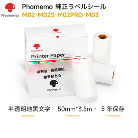 Phomemo 感熱紙 M02 M02S M02Pro M03 M04S M04AS 対応 感熱ロール紙 半透明地黒文字 純正 50mm*2.5m 3個 ノーカットステッカー用紙 内巻 接着剤ある 再剥離 サーマルプリンター ノート メモ ステッカー 手帳 写真 学習 -2年保存