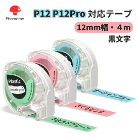 Phomemo P12 P12Pro 対応 カラーラベルテープ 黒文字 感熱ロール紙 12mm 4メール 3色の1セット 強粘着 耐水 高温耐性 宛名ラベル サーマルプリンター用 感熱シール 手帳　整理整頓 宛名印刷 収納 値札 アドレス フォメモ