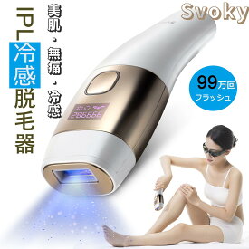 在庫一掃！脱毛器 家庭用脱毛器 だつもうき サロンクオリティ脱毛ケア 99万回照射 全身脱毛 光脱毛器 無痛冷感 vio ひげ 顔 脱毛 ムダ毛 4週間で効果を実感 光美容器 脱毛機 メンズ 男女兼用 温泉 ギフト プレゼントSvoky 公式 1年間保証