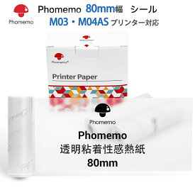 Phomemo 感熱紙 M03 M04S M04AS ミニプリンター対応 透明 感熱ロール紙 純正 80mm*3.5m 3個 ノーカットラベルシール 強粘着 再剥離 黒文字 宛名シール サーマルプリンター用シール用紙 整理整頓 郵便 宛名印刷 ノート印刷 メモ アドレス オリジナルロゴ フォメモ 2年保存