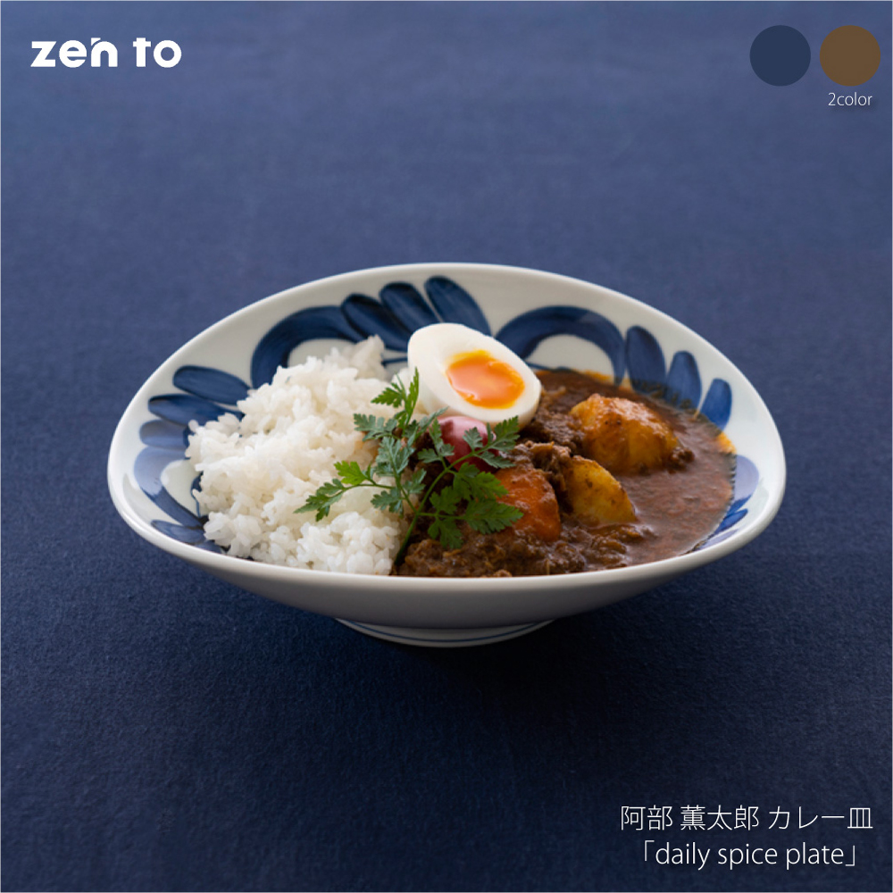 【楽天市場】zen to 阿部 薫太郎 カレー皿 「daily spice plate