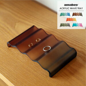 amabro ACRYLIC WAVE TRAY g[ gC ANZT[ WG[ rv RX lC p[c fBXvC  [  AN \[vfBbV \[vz_[ Όu ΌP[X 