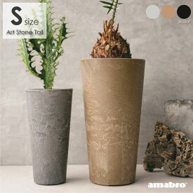 ＼ポイント最大37倍 27日 9:59まで／amabro ART STONE -TALL- Sサイズ アートストーン トール 鉢 植木鉢 プラスチック おしゃれ 大型 軽い 軽量 室内 グレー ブラック 黒 ブラウン