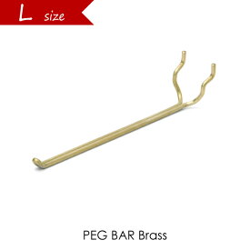 PEG BAR(Lサイズ/Brass) ペグバー フック パーツ ブラス 真鍮 ゴールド ペグウォール ペグボード ウォールストレージ 壁 収納 amabro 壁掛け 壁面収納 DIY インテリア