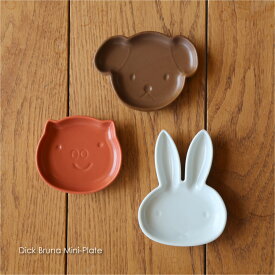 amabro Dick Bruna Mini-Plate ミッフィー 食器 雑貨 グランティ スナッフィ 子供 豆皿 和食器 波佐見焼 小皿 醤油皿 おしゃれ 北欧 モダン 国産 日本製 小鉢 取り皿 オレンジ ホワイト 白 ブラウン かわいい プレゼント 贈り物