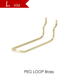 PEG LOOP(Lサイズ/Brass) ペグループ フック パーツ ブラス 真鍮 ゴールド ペグウォール ペグボード ウォールストレージ 壁 収納 amabro アマブロ 壁掛け 壁面収納 DIY インテリア
