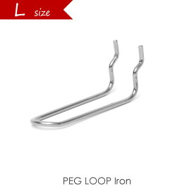 PEG LOOP(Lサイズ/Iron) ペグループ フック パーツ シルバー 鉄 アイアン ペグウォール ペグボード ウォールストレージ 壁 収納 amabro アマブロ 壁掛け 壁面収納 DIY インテリア