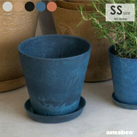 amabro ART STONE SSサイズ アートストーン 鉢 植木鉢 プラスチック グレー ブラック ブラウン ネイビー テラコッタ オレンジ 5号 6号