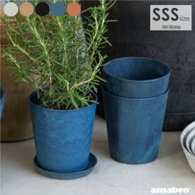 amabro ART STONE SSSサイズ アートストーン 鉢 植木鉢 プラスチック グレー ブラック ブラウン ネイビー テラコッタ オレンジ 3号 4号