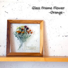 Glass Frame Flower -orange- オレンジ フレーム アート 植物 フラワー 花 パネル アンティーク 雑貨 正方形 インテリア オブジェ 壁掛け おしゃれ ガラス ウッド