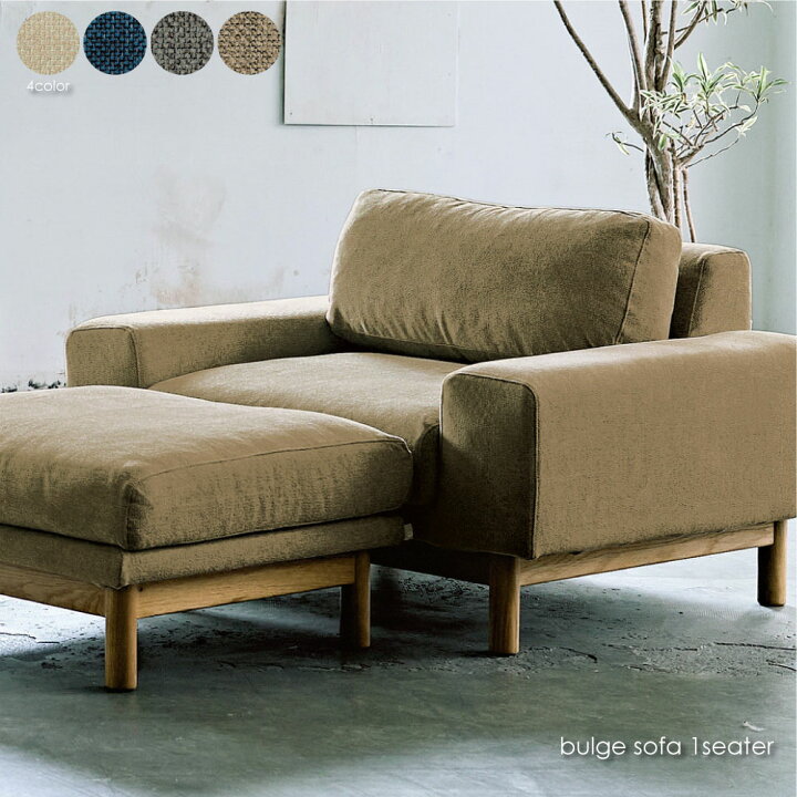 楽天市場】SIEVE bulge sofa 1seater ソファ シーヴ シーブ バージュ 