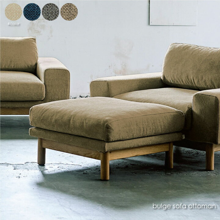 楽天市場】SIEVE bulge sofa ottoman ソファ シーヴ シーブ バージュ 