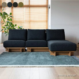 SIEVE crossing sofa set クロッシングソファ 北欧 シーヴ シーブ 3人掛け 三人掛け カバーリング ファブリック 木製 木 幅200 座面 ゆったり ウッド ベージュ ブルー ブラック グリーン SVE-SF021M SVE-SF021S SVE-SF021O