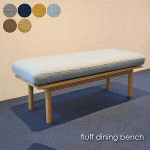 【送料無料】SIEVE fluff dining bench ベンチ 2人掛け ダイニングベンチチェア コンパクト ベンチ シーヴ カバー 木製 木 ウッド 無垢 ベージュ ネイビー マスタード 黄色 ブルー SVE-DB005、SVE-DB005-B
