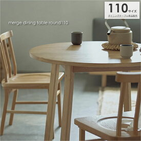 SIEVE merge dining table round110 マージ ダイニングテーブル ダイニング テーブル 4人掛け 4人用 5人用 5人掛け 食卓 円卓 円 円型 丸 丸テーブル カフェテーブル オーク 北欧 無垢材 無垢 木製 木 ウッド おしゃれ かわいい SVE-DT003R110