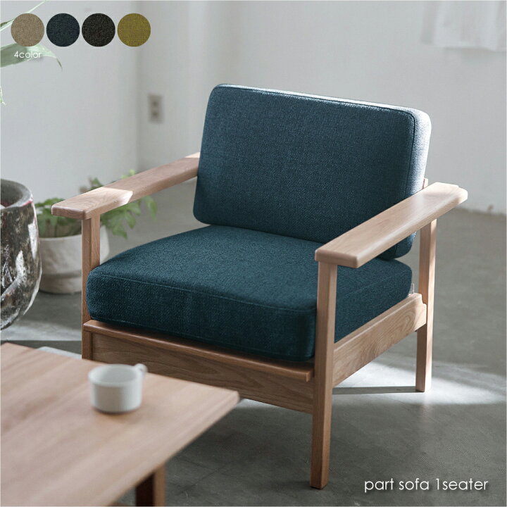 楽天市場】SIEVE part sofa 1seater パートソファ 北欧 シーヴ シーブ 