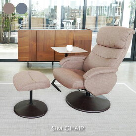 SIM CHAIR シムチェア リクライニングチェア パーソナルチェア アームチェア オットマン 家具 おしゃれ チェア 椅子 可愛い 北欧 ブラウン グレー