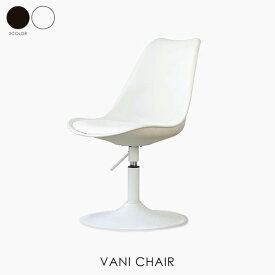 VANI CHAIR ヴェイニチェア 家具 おしゃれ ダイニング チェア オフィスチェア 椅子 可愛い 高さ調節 北欧 ブラック 黒 ホワイト 白 在宅勤務 在宅ワーク