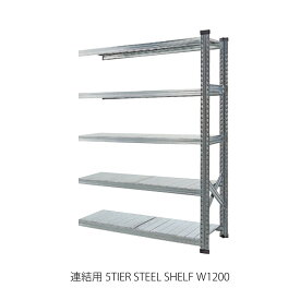 METAL SYSTEM 連結用 5TIER STEEL SHELF W1200 5ティア スチールシェルフ ラック シェルフ オープンラック メタルラック アイアン スチール 5段 キッチン リビング 収納 収納家具 棚 キッチン おしゃれ 奥行き40cm 120cm 屋外 ガーデニング ガレージ 002729