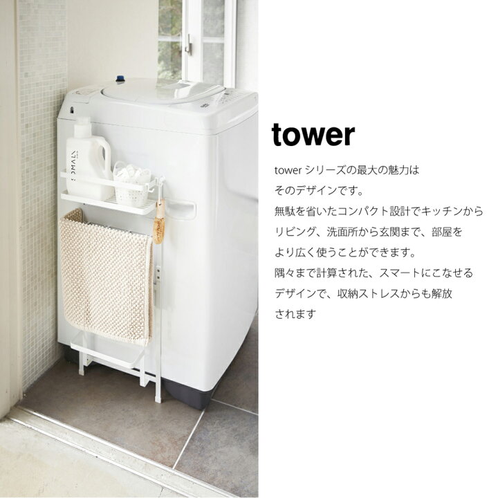 楽天市場】tower タワー 洗濯機横 マグネット 収納ラック ランドリー  
