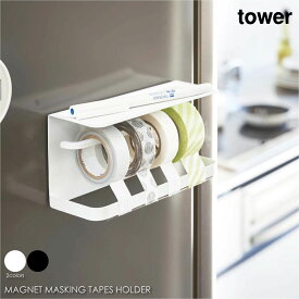 tower タワー マグネットマスキングテープホルダー マスキングテープ 収納 テープディスペンサー テープ台 テープカッター 浮かす 磁石 ホルダー キッチン キッチン収納 台所 おしゃれ モダン シンプル 北欧 白 ホワイト 黒 ブラック 山崎実業 03903 03904