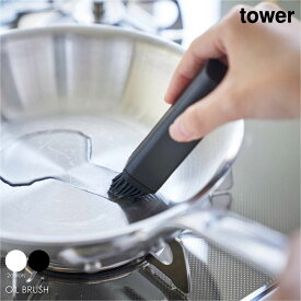 tower タワー フタ付き油引き シリコン 油 オイル はけ オイルブラシ 洗える たこ焼き お好み焼き フライパン 鉄板焼き フタ 蓋 油ひき キッチン キッチン収納 調味料 台所 おしゃれ モダン シンプル 北欧 白 ホワイト 黒 ブラック 山崎実業 04354 04355