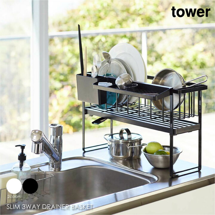 水切り スリム 15cm シンク上 水切りかご 水切りラック キッチン タワー tower 2way ワイヤー水切り 山崎実業 シンプル 新生活 ホワイト ブラック 白 黒 省スペース 台所 フック付き 水切り 排水 カラトリーポケット コンパクト 1人暮らし 2人暮らし スリムロング 送料無料