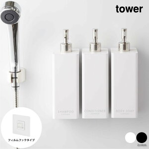 tower タワー フィルムフックツーウェイディスペンサー シャンプー コンディショナー ボディソープ 詰め替え 容器 浮かす 壁付け ボトル おしゃれ 収納 モダン シンプル 風呂場 浴室 北欧 イ