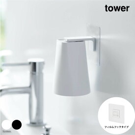 tower タワー フィルムフック マグネットタンブラー コップ フック ホルダー スタンド 浮かす おしゃれ 収納 モダン コンパクト 省スペース シンプル 風呂場 浴室 洗面所 脱衣 北欧 インテリア 白 ホワイト 黒 ブラック 山崎実業 05487 05488